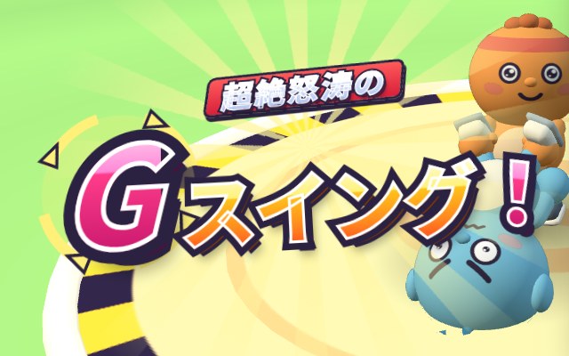超絶怒涛のGスイング！の実際のタイトル画面